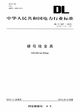 DLT 697-2013 硬母线金具.pdf