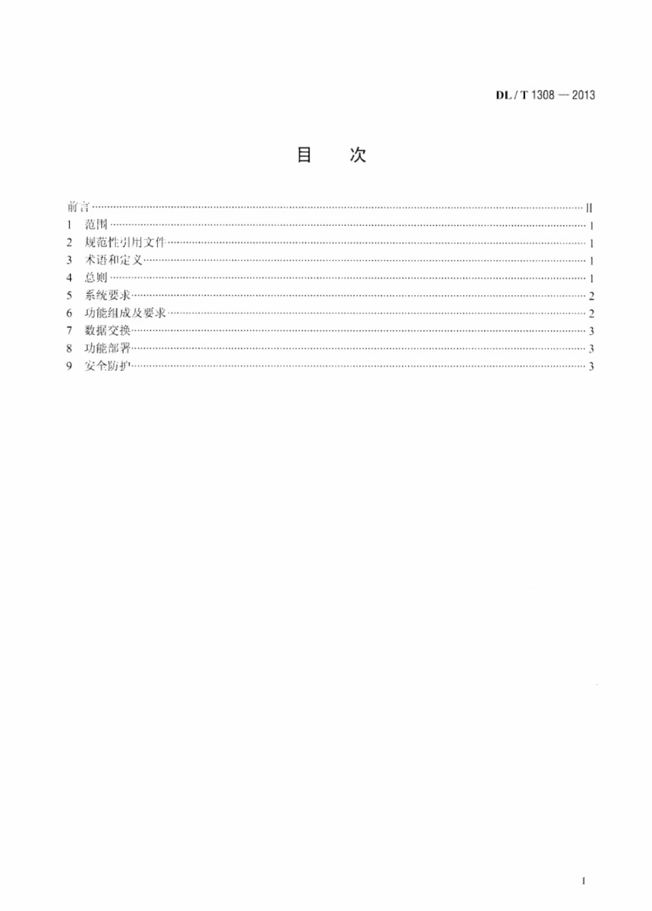 DLT 1308-2013 节能发电调度信息发布技术规范.pdf_第2页