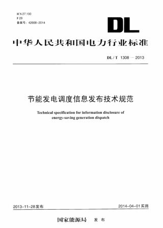 DLT 1308-2013 节能发电调度信息发布技术规范.pdf