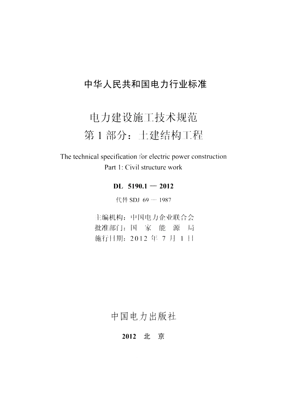 DL 5190.1-2012 电力建设施工技术规范 第1部分 土建结构工程.pdf_第1页