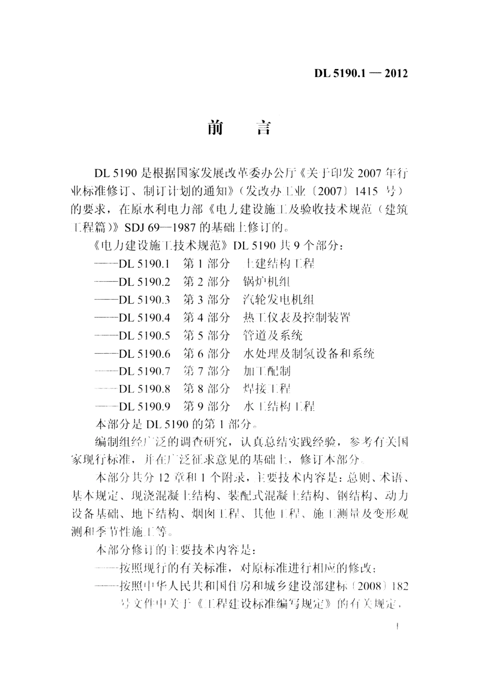 DL 5190.1-2012 电力建设施工技术规范 第1部分 土建结构工程.pdf_第2页