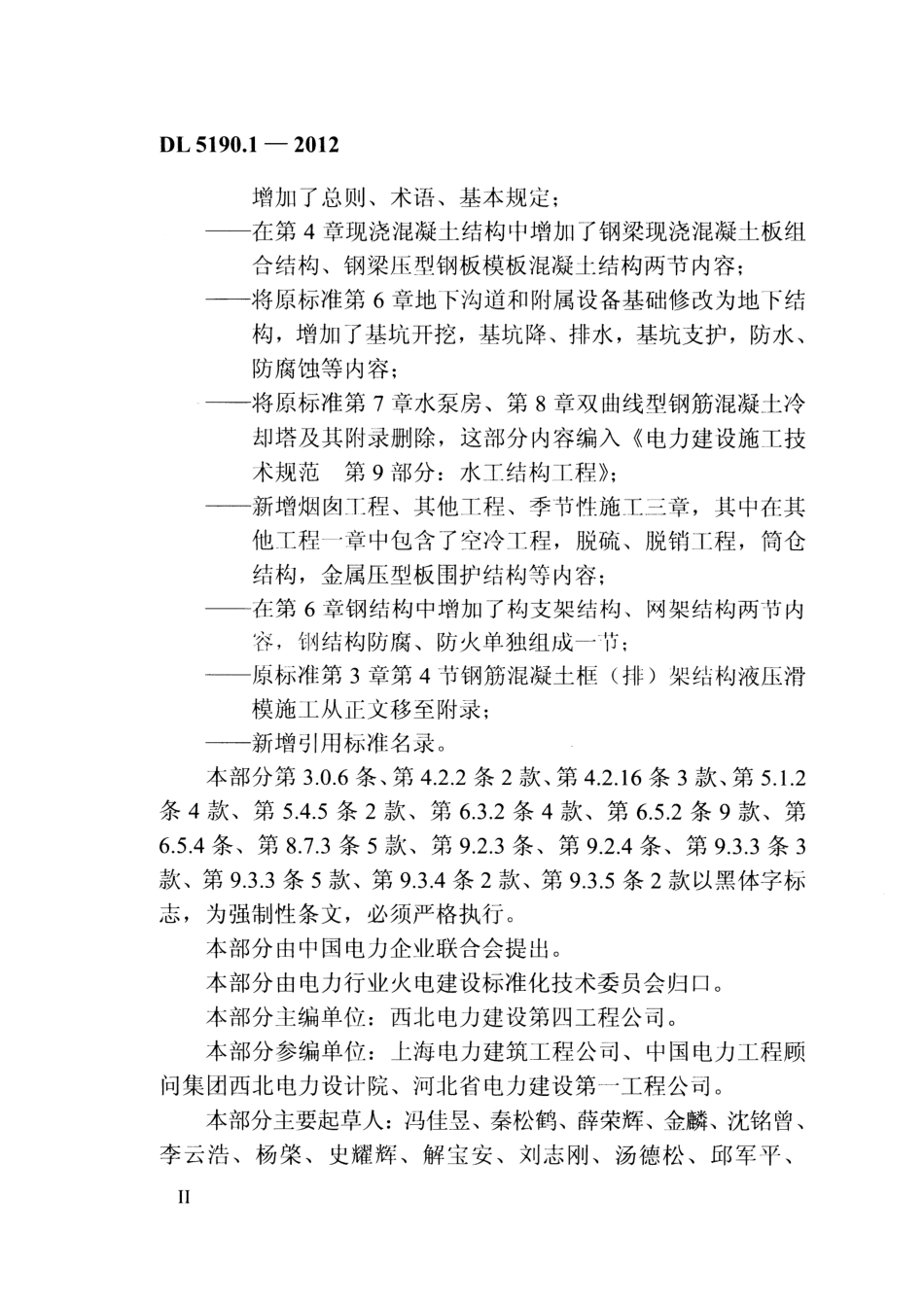 DL 5190.1-2012 电力建设施工技术规范 第1部分 土建结构工程.pdf_第3页