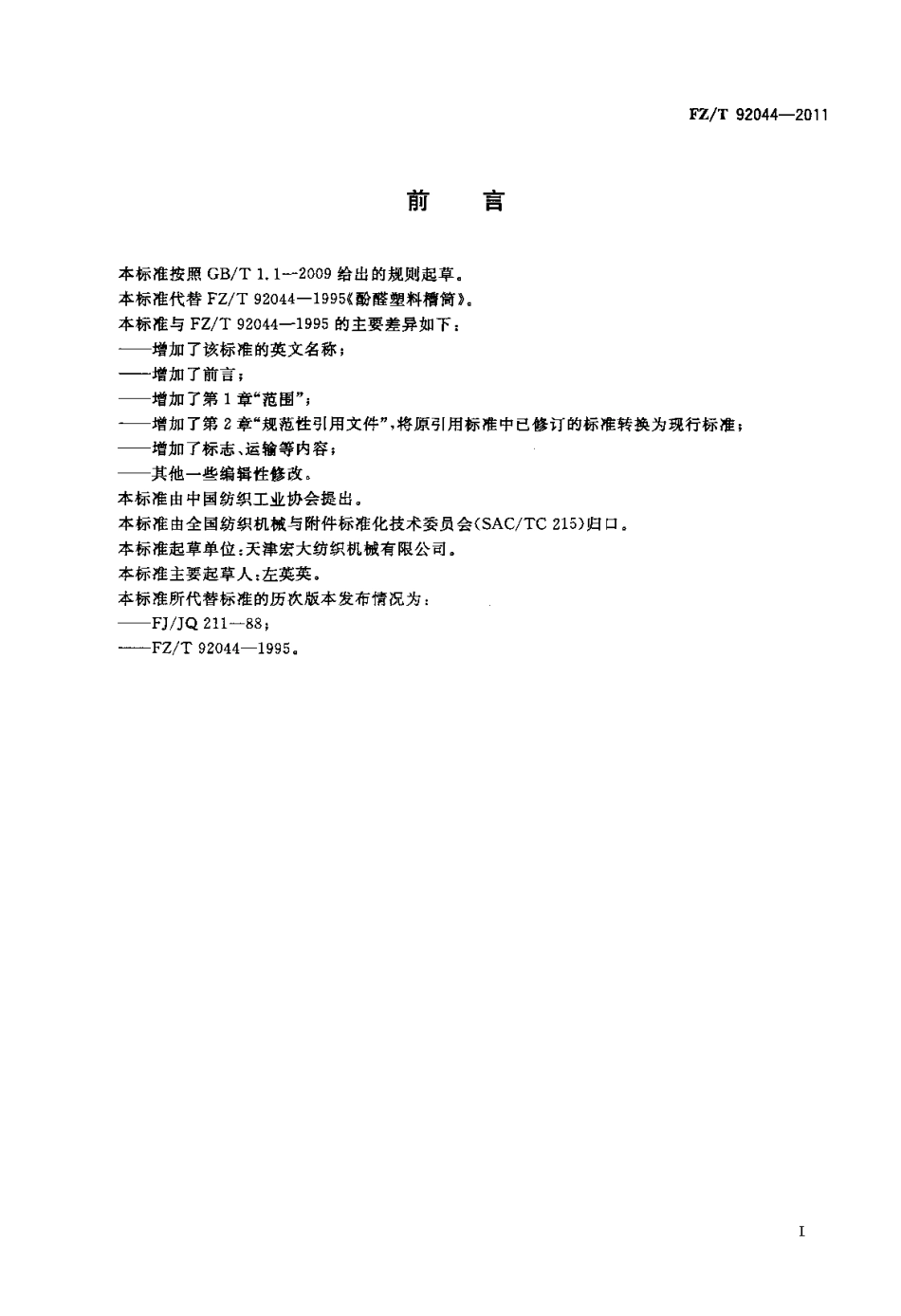 FZT 92044-2011 酚醛塑料槽筒.pdf_第2页