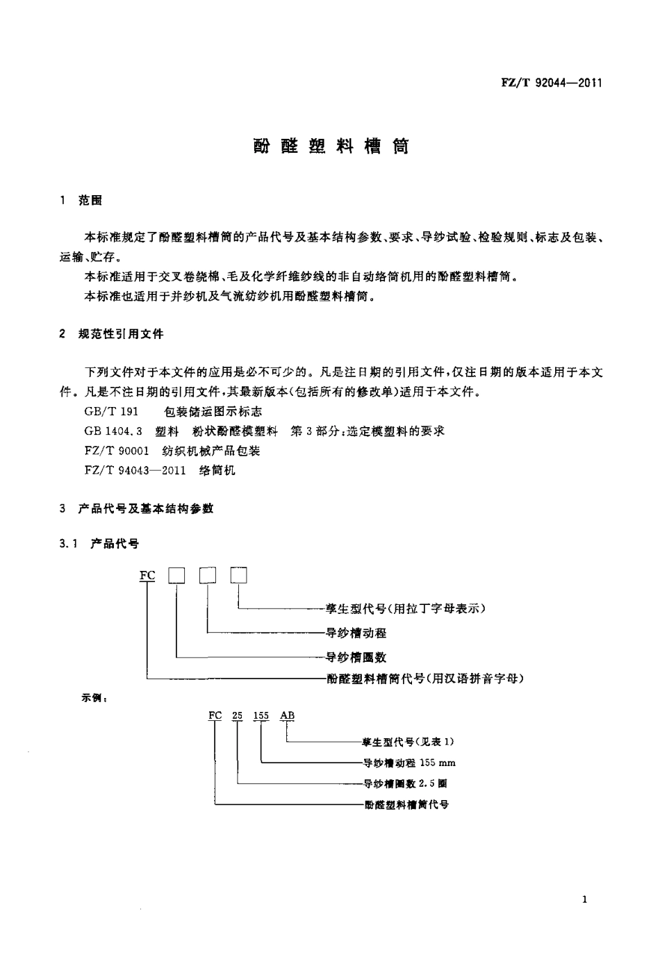 FZT 92044-2011 酚醛塑料槽筒.pdf_第3页
