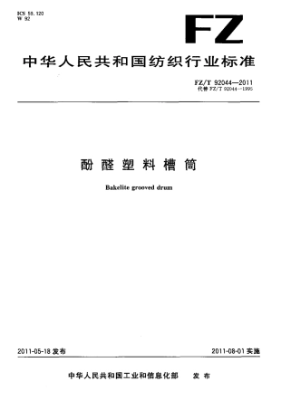 FZT 92044-2011 酚醛塑料槽筒.pdf