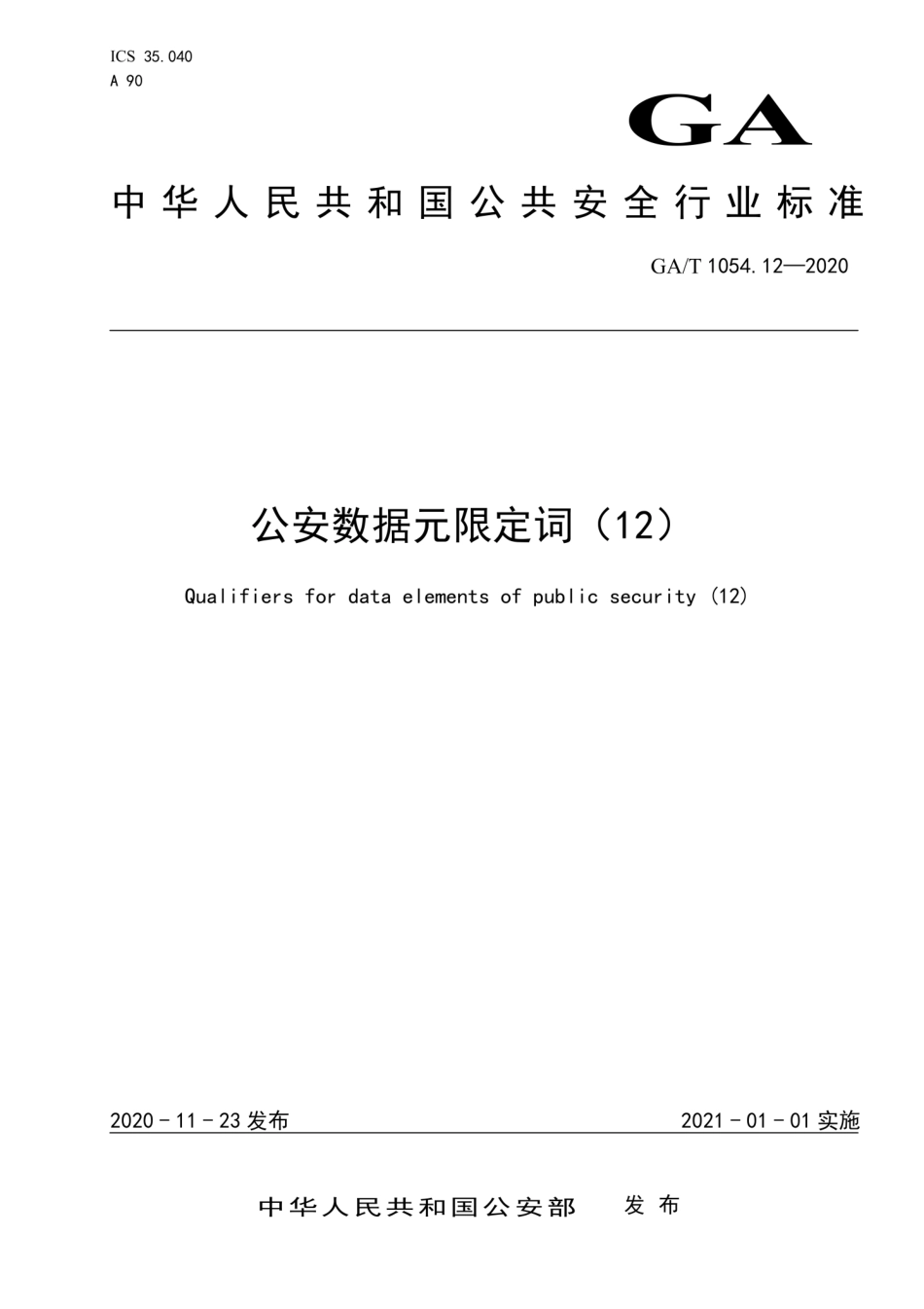 GAT 1054.12-2020 公安数据元限定词（12）.pdf_第1页