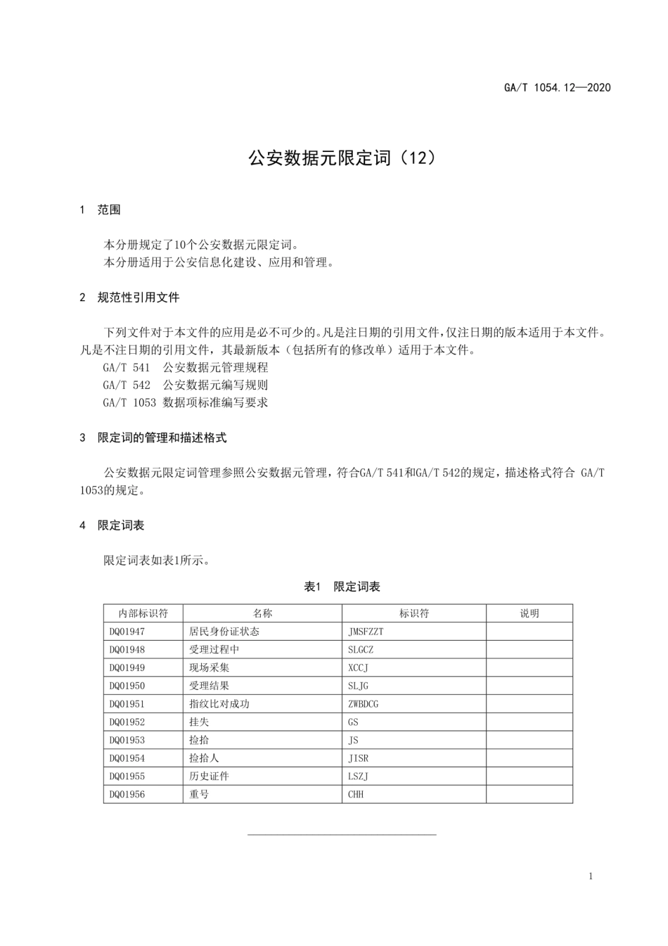 GAT 1054.12-2020 公安数据元限定词（12）.pdf_第3页