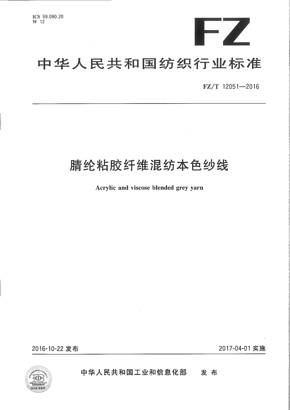 FZT 12051-2016 腈纶粘胶纤维混纺本色纱线.pdf_第1页