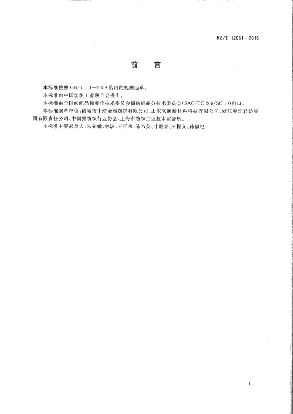 FZT 12051-2016 腈纶粘胶纤维混纺本色纱线.pdf_第2页