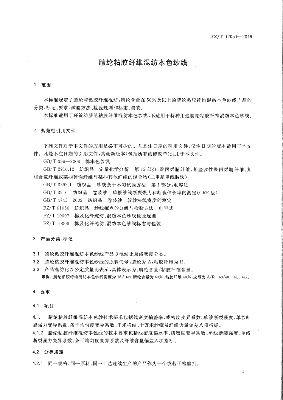 FZT 12051-2016 腈纶粘胶纤维混纺本色纱线.pdf_第3页