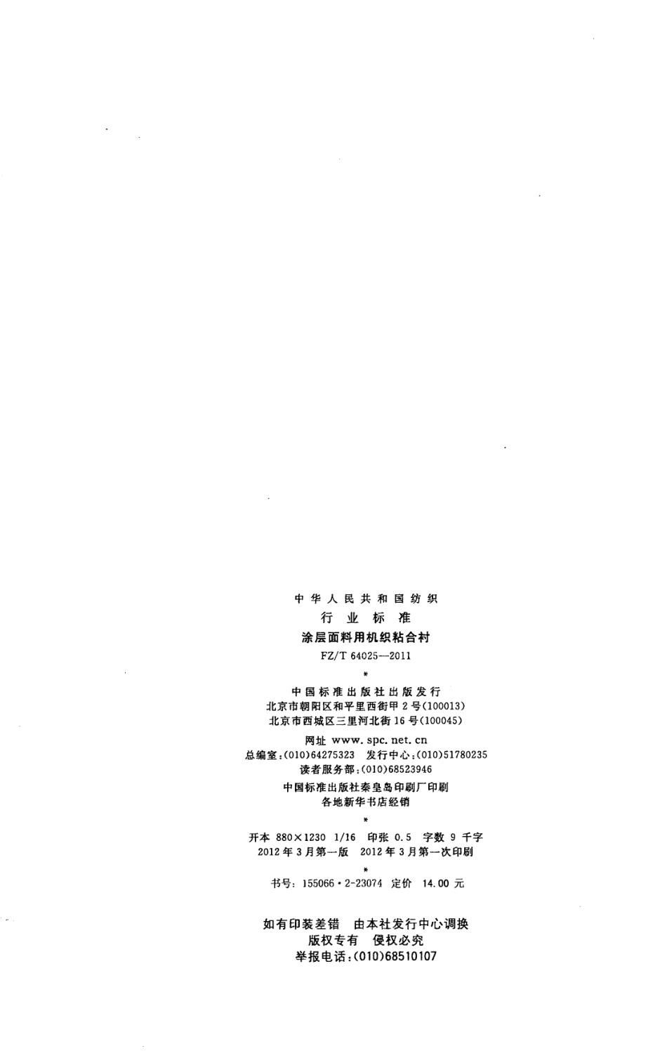 FZT 64025-2011 涂层面料用机织粘合衬.pdf_第2页