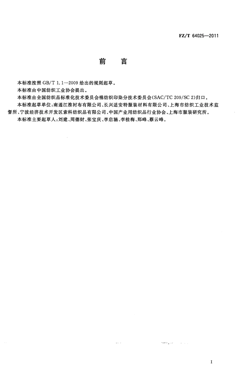 FZT 64025-2011 涂层面料用机织粘合衬.pdf_第3页