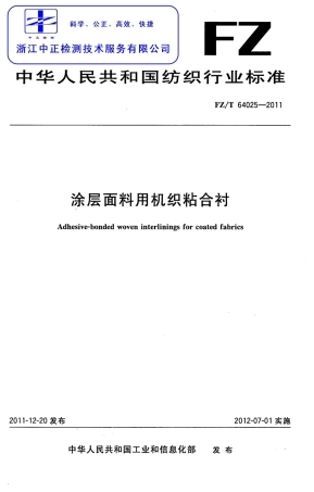 FZT 64025-2011 涂层面料用机织粘合衬.pdf