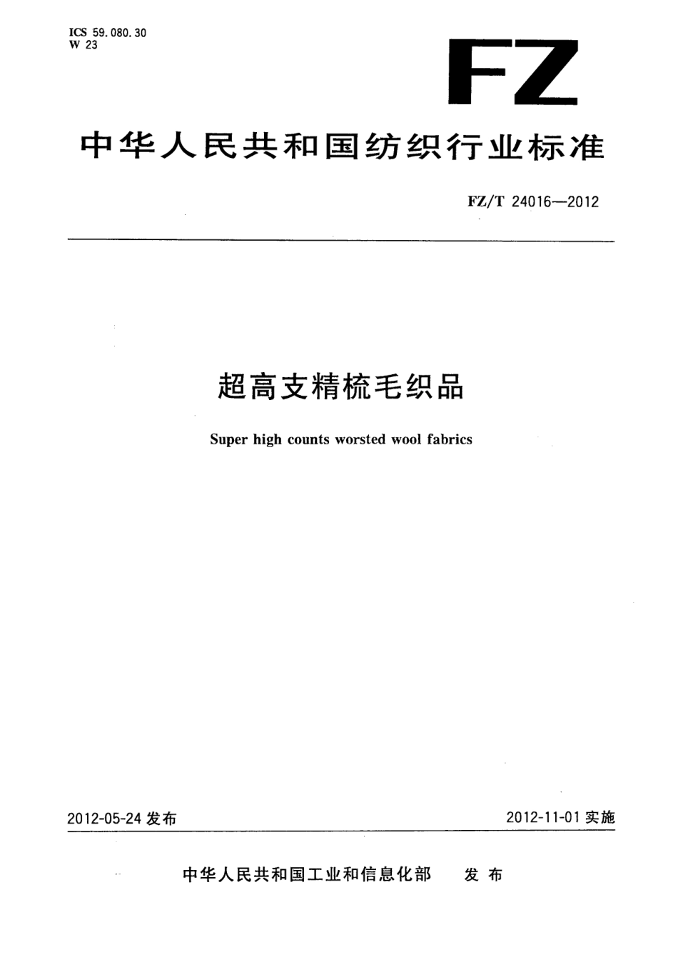 FZT 24016-2012 超高支精梳毛织品.pdf_第1页