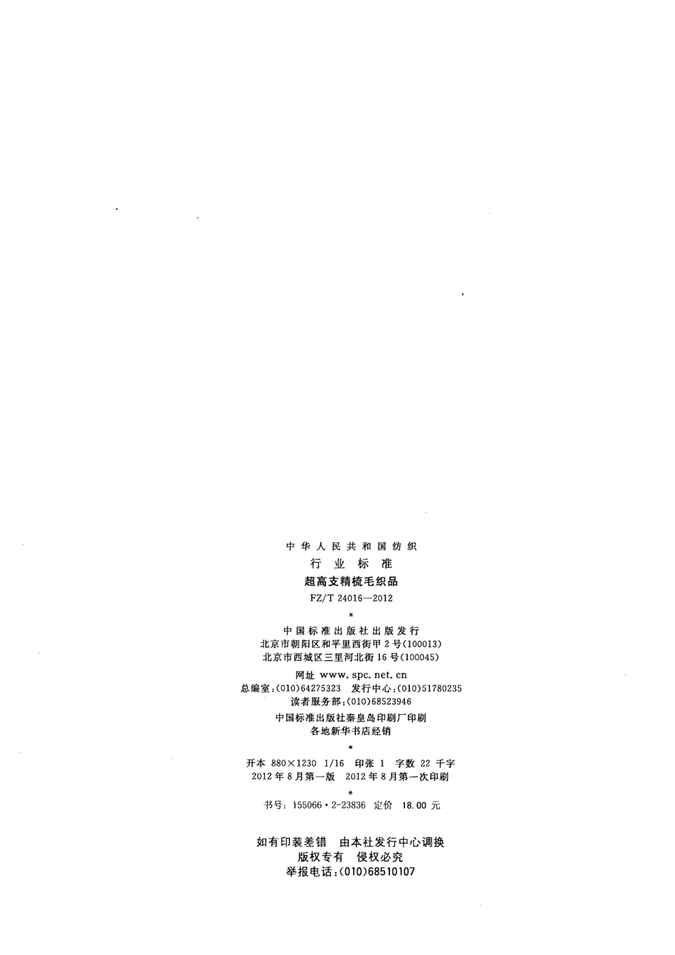 FZT 24016-2012 超高支精梳毛织品.pdf_第2页