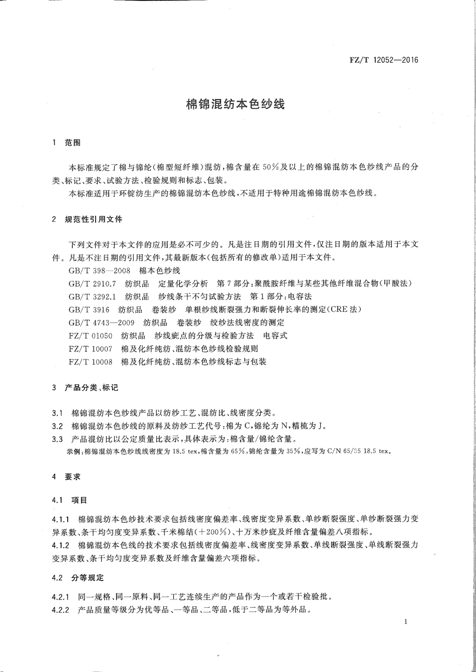 FZT 12052-2016 棉锦混纺本色纱线.pdf_第3页