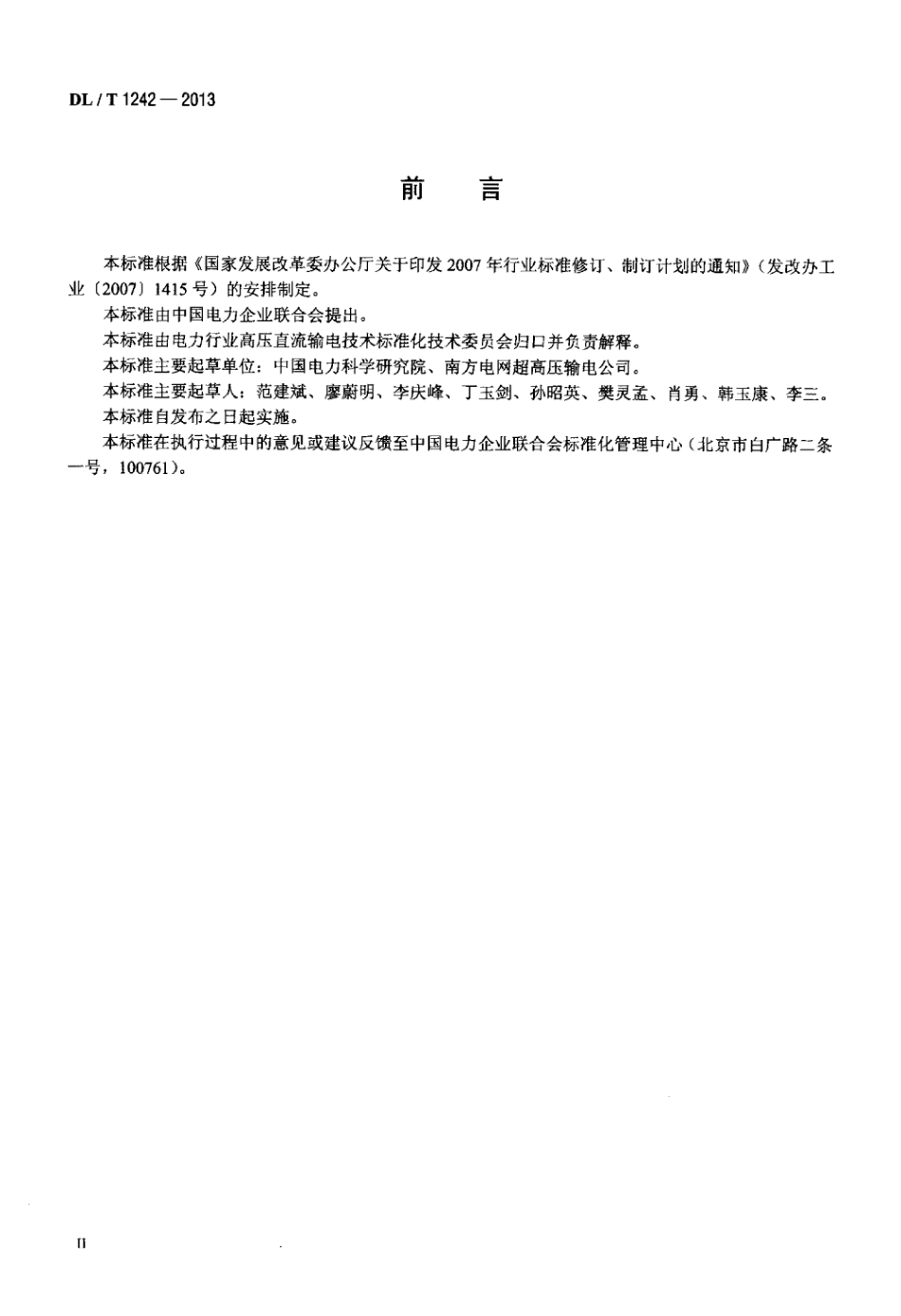 DL∕T 1242-2013 ±800kV直流线路带电作业技术规范.pdf_第3页