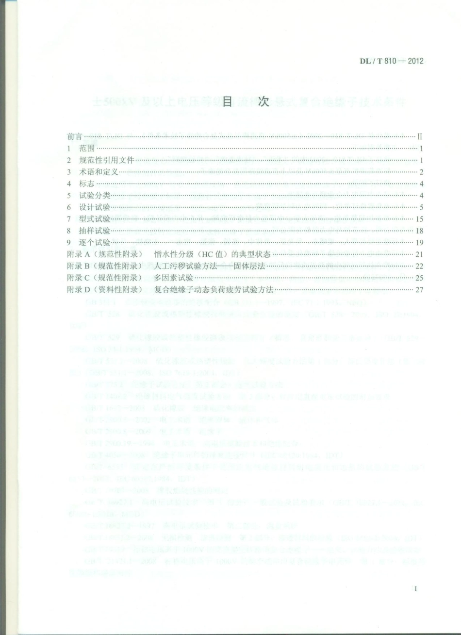 DLT 810-2012 ±500kV及以上电压等级直流棒形悬式复合绝缘子技术条件.pdf_第2页