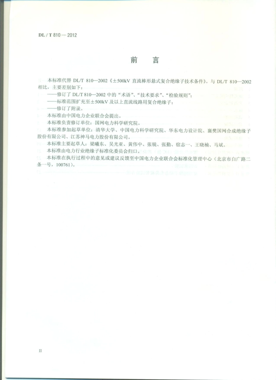 DLT 810-2012 ±500kV及以上电压等级直流棒形悬式复合绝缘子技术条件.pdf_第3页