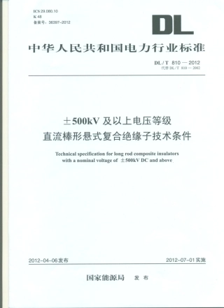 DLT 810-2012 ±500kV及以上电压等级直流棒形悬式复合绝缘子技术条件.pdf