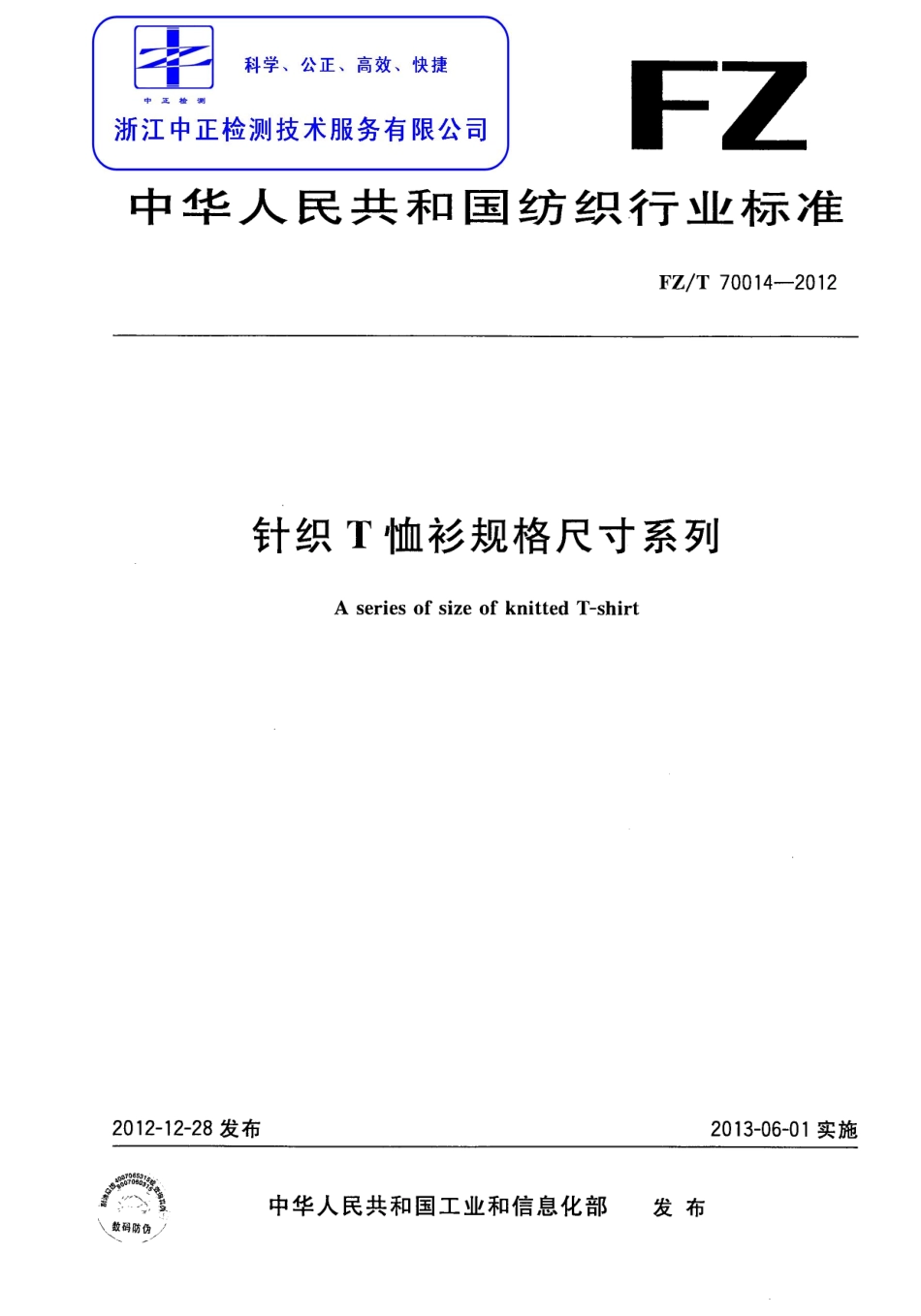 FZT 70014-2012 针织T恤衫规格尺寸系列.pdf_第1页