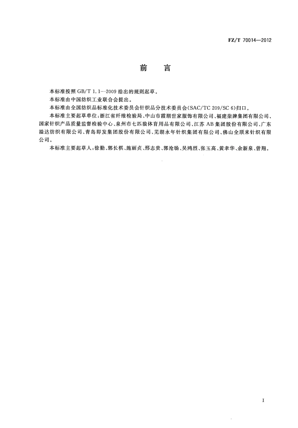 FZT 70014-2012 针织T恤衫规格尺寸系列.pdf_第2页