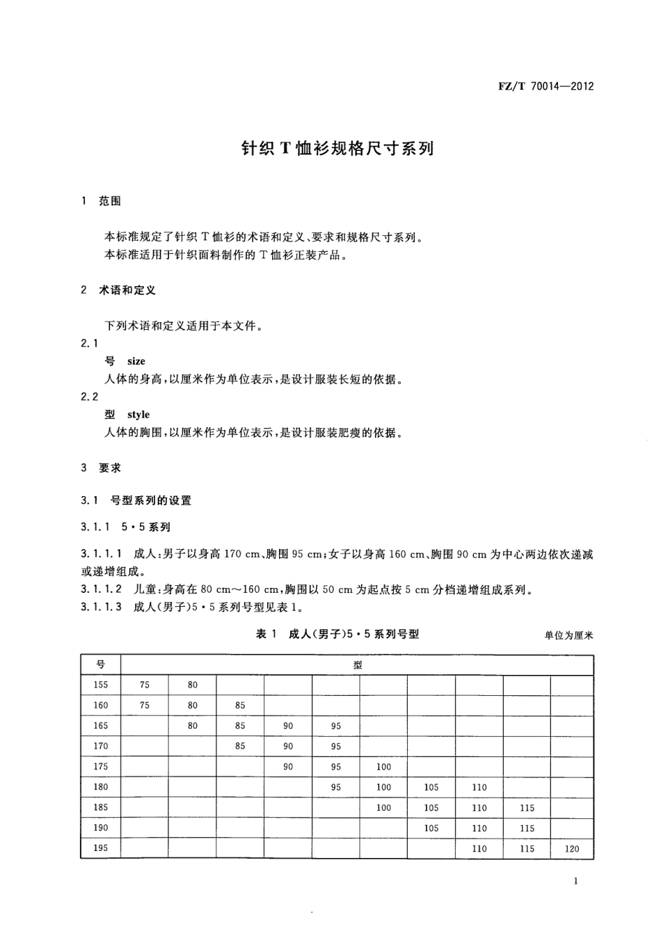 FZT 70014-2012 针织T恤衫规格尺寸系列.pdf_第3页