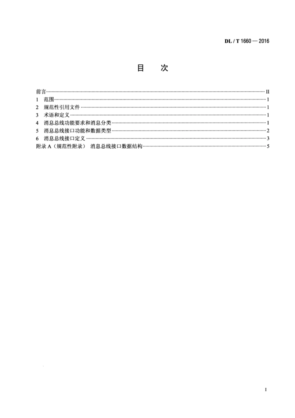 DL∕T 1660-2016 电力系统消息总线接口规范.pdf.pdf_第2页