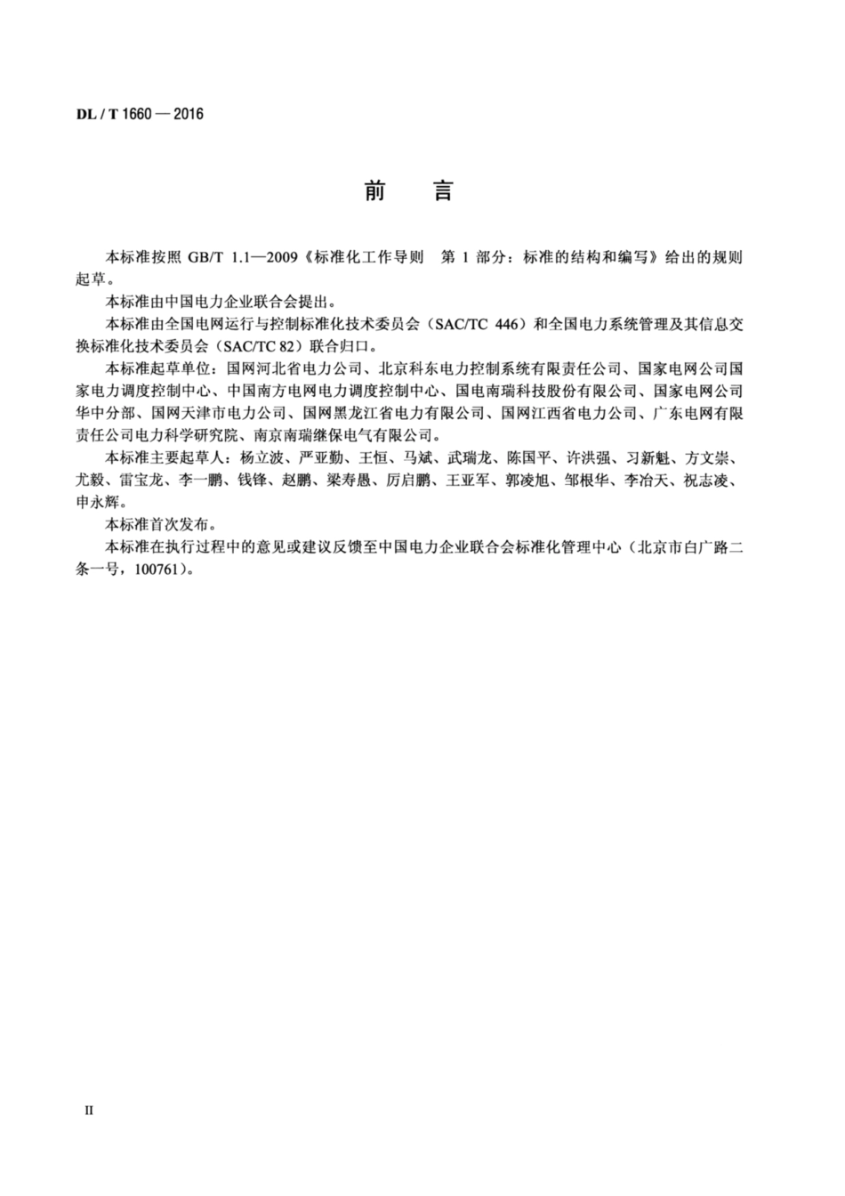 DL∕T 1660-2016 电力系统消息总线接口规范.pdf.pdf_第3页