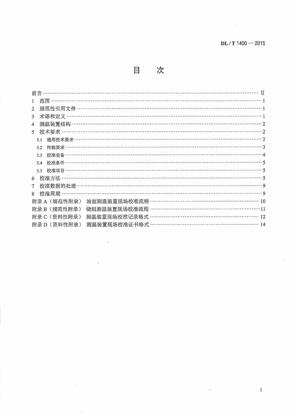 DLT 1400-2015 油浸式变压器测温装置现场校准规范.pdf_第2页