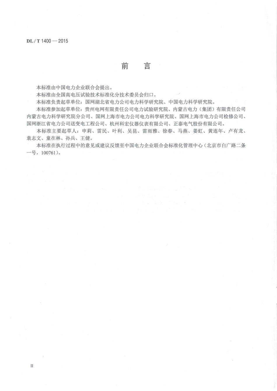 DLT 1400-2015 油浸式变压器测温装置现场校准规范.pdf_第3页