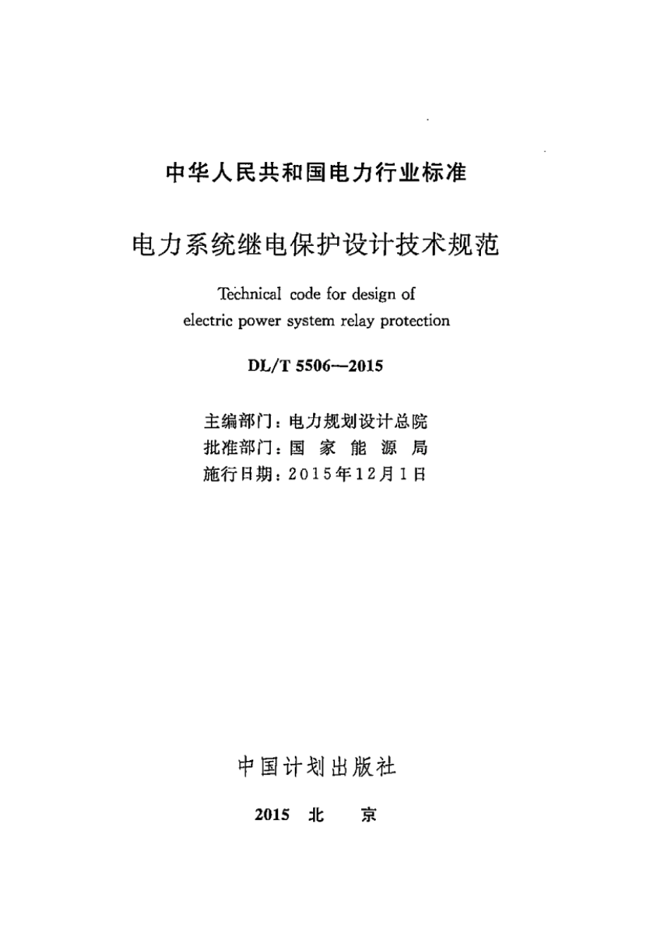 DLT 5506-2015 电力系统继电保护设计技术规范.pdf_第2页