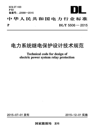 DLT 5506-2015 电力系统继电保护设计技术规范.pdf