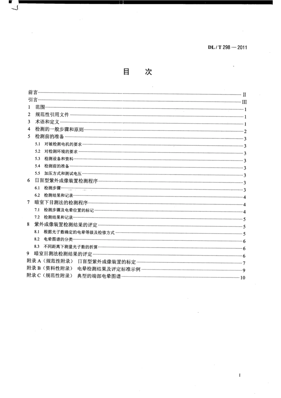 DL∕T 298-2011 发电机定子绕组端部电晕检测与评定导则.pdf.pdf_第2页