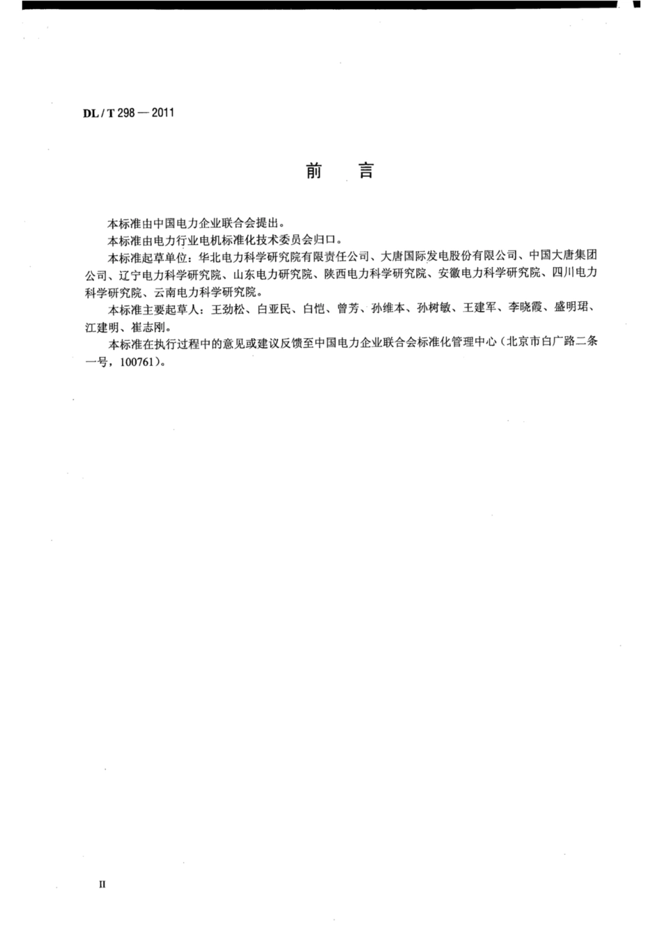 DL∕T 298-2011 发电机定子绕组端部电晕检测与评定导则.pdf.pdf_第3页