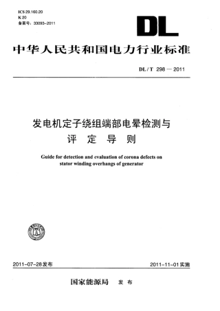DL∕T 298-2011 发电机定子绕组端部电晕检测与评定导则.pdf.pdf