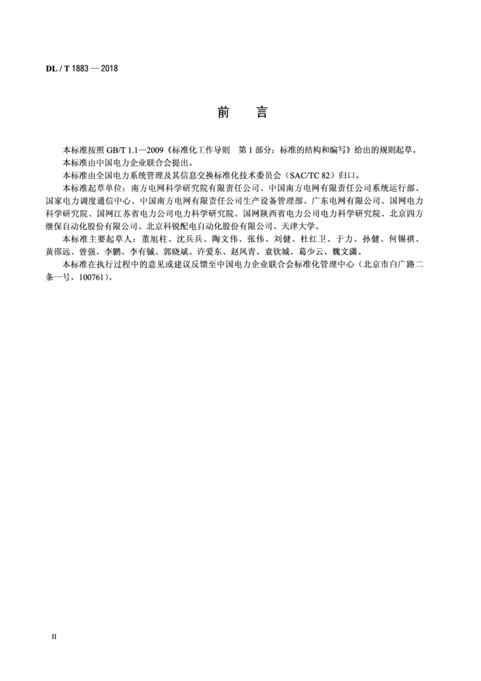 DL∕T 1883-2018 配电网运行控制技术导则.pdf_第3页