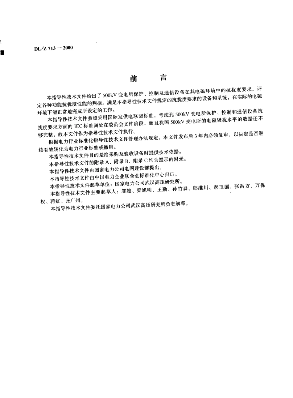 DLZ 713-2000 500kV变电所保护和控制设备抗扰度要求.pdf_第2页