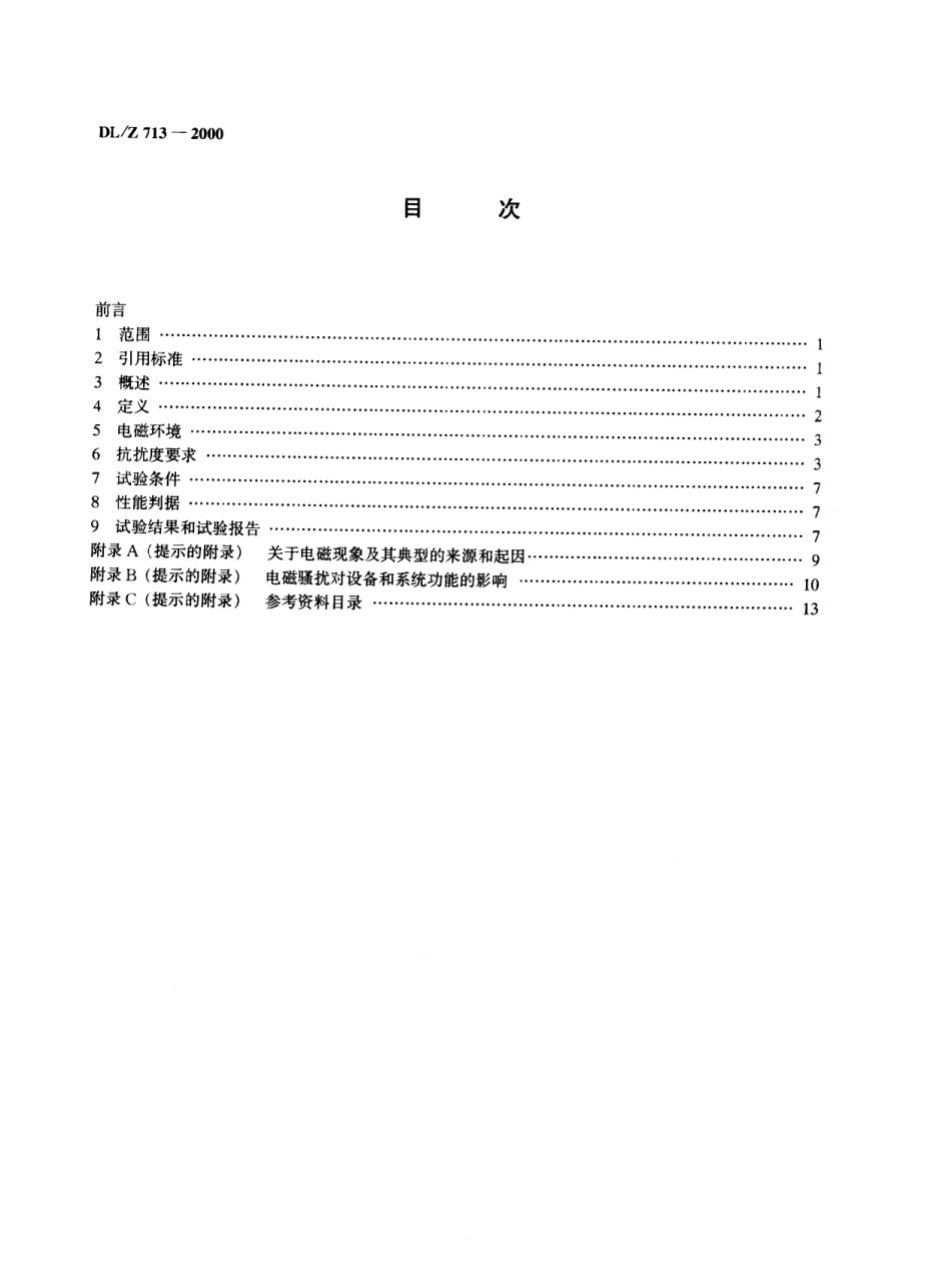 DLZ 713-2000 500kV变电所保护和控制设备抗扰度要求.pdf_第3页