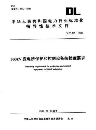 DLZ 713-2000 500kV变电所保护和控制设备抗扰度要求.pdf