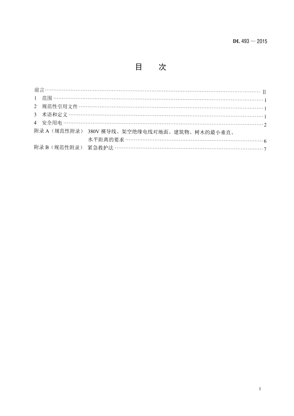 DL 493-2015 农村低压安全用电规程.pdf_第2页
