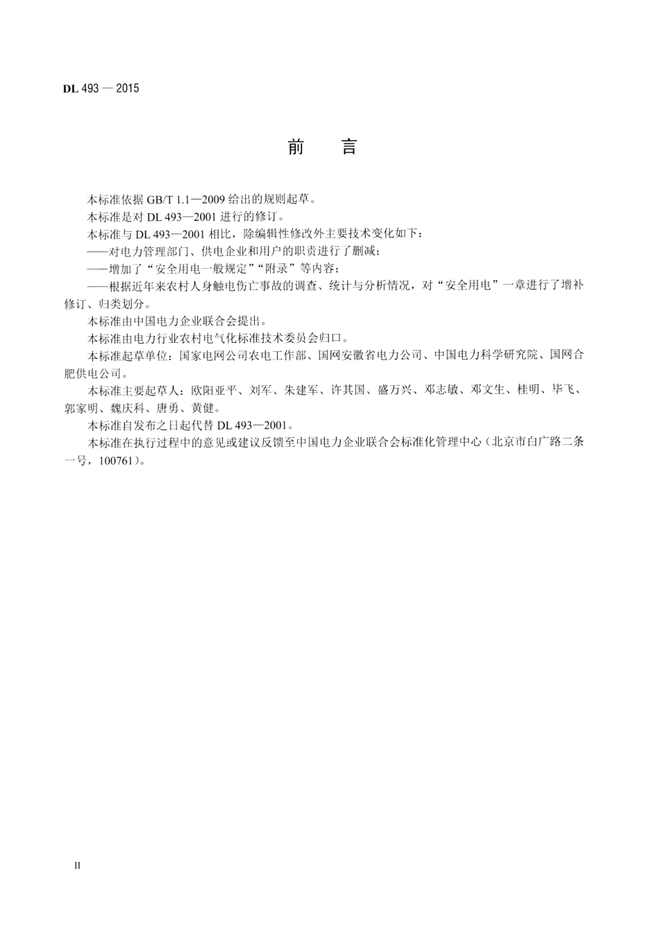 DL 493-2015 农村低压安全用电规程.pdf_第3页