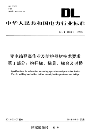 DLT 1209.1-2013 变电站登高作业及防护器材技术要求 第1部分：抱杆梯、梯具、梯台及过桥.pdf