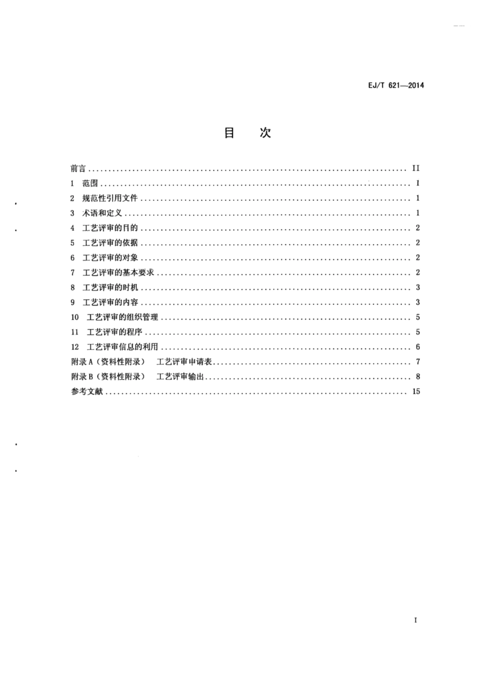 EJ∕T 621-2014 核工业产品工艺评审要求.pdf_第3页