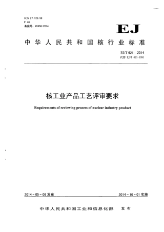 EJ∕T 621-2014 核工业产品工艺评审要求.pdf