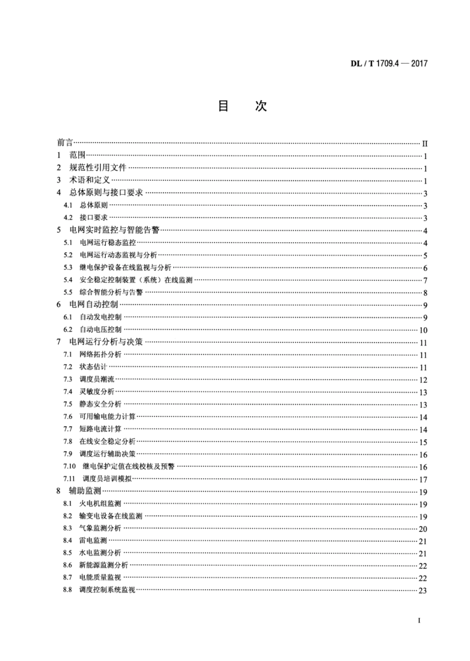 DL∕T 1709.4-2017 智能电网调度控制系统技术规范 第4部分：实时监控与预警.pdf.pdf_第2页