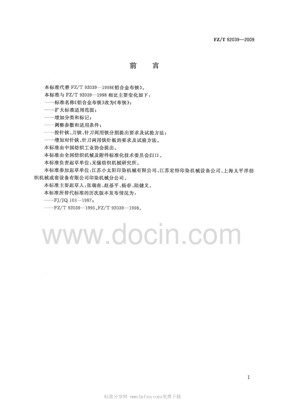 FZT 92039-2009 布铗.pdf_第2页
