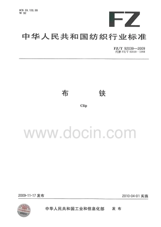 FZT 92039-2009 布铗.pdf