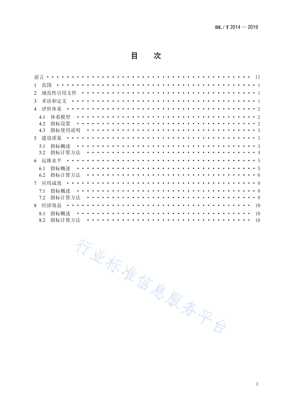 DL∕T 2014-2019 电力信息化项目后评价.pdf.pdf_第2页