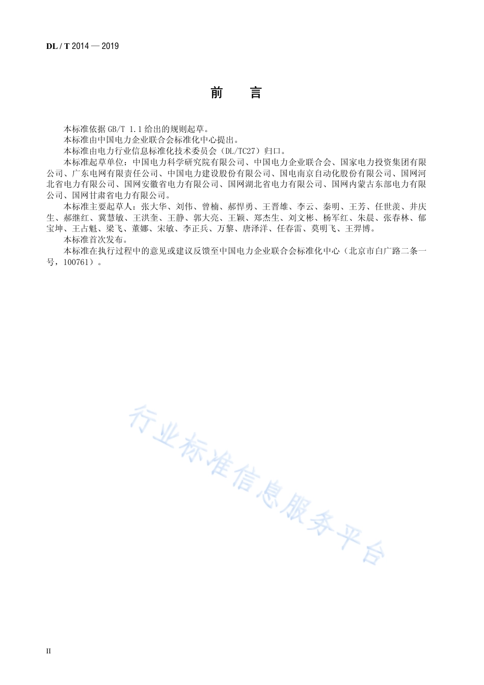 DL∕T 2014-2019 电力信息化项目后评价.pdf.pdf_第3页